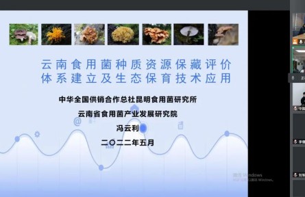 中華全國(guó)供銷(xiāo)合作總社昆明食用菌研究所“云南食用菌種質(zhì)資源收集保存、鑒定評(píng)價(jià)和生態(tài)促繁技術(shù)應(yīng)用”成果評(píng)價(jià)公告【2022（47號(hào)）】