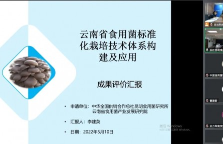 中華全國(guó)供銷(xiāo)合作總社昆明食用菌研究所“云南食用菌標(biāo)準(zhǔn)化栽培技術(shù)體系構(gòu)建及示范應(yīng)用”成果評(píng)價(jià)公告【2022（49號(hào)）】