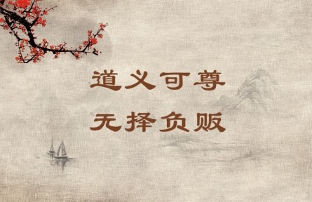 中華文化 | 道義可尊，無(wú)擇負(fù)販 A Person Who Leads a Moral and Righteous Life Commands Respect Even If He Is a Humb