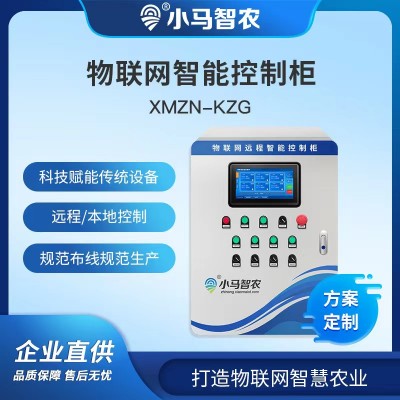 物聯(lián)網智能控制柜手機電腦遠程控制