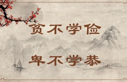 中華文化 | 貧不學(xué)儉，卑不學(xué)恭 Poor People Do Not Need to Learn Frugality, and Humble People Do Not Need to Learn 