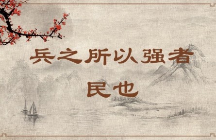 中華文化 | 兵之所以強(qiáng)者，民也