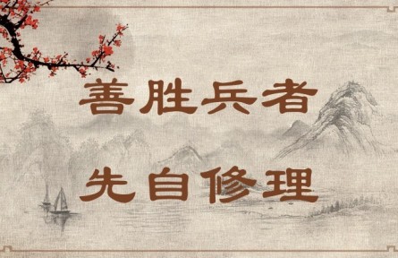 中華文化 | 善勝兵者，先自修理  Success in War Requires Good Organization