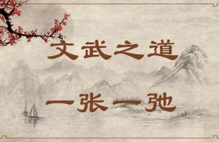 中華文化 | 文武之道，一張一弛 The Rules of King Wen and King Wu Are Like Slack and Taut Bowstrings