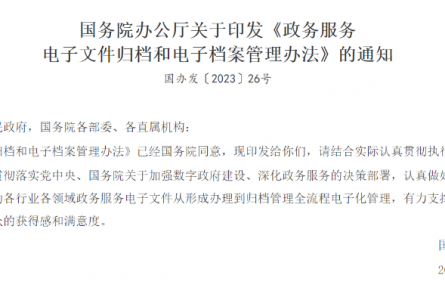 國務院辦公廳印發(fā)《政務服務電子文件歸檔和電子檔案管理辦法》