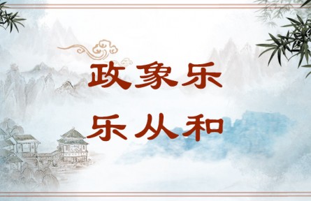中華文化 | 政象樂(lè)，樂(lè)從和 Both Governance and Music Playing Pursue Harmony