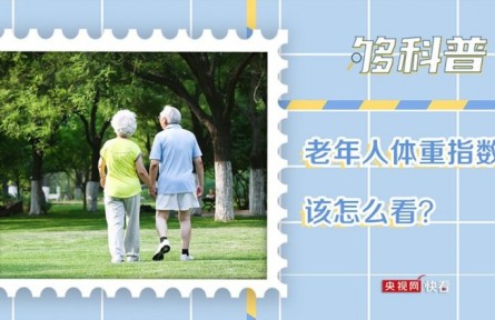 老年人體重指數(shù)該怎么看？