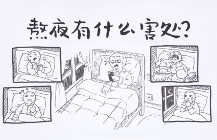 熬夜有什么害處？