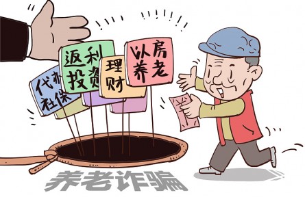 警惕！這9類養(yǎng)老詐騙騙局，小心中招！