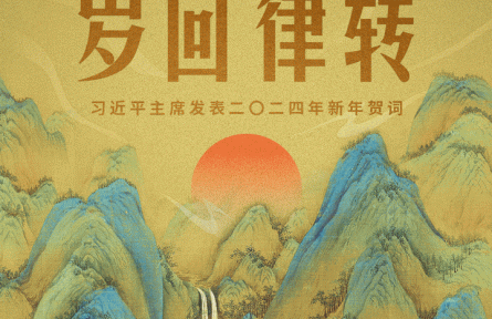 時(shí)政新聞眼 | 風(fēng)雨之后見(jiàn)彩虹，讀懂習(xí)近平主席二〇二四年新年賀詞