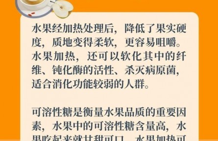 水果加熱吃，營養(yǎng)美味又暖胃？