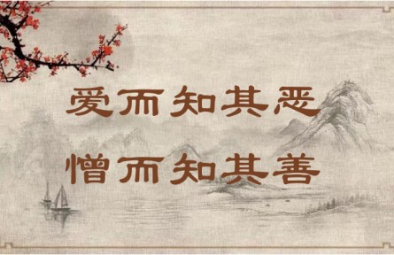 中華文化 | 愛而知其惡，憎而知其善 In Love, Acknowledge Faults; in Hatred, Recognize Virtues
