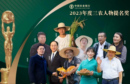 致敬！“2023年度三農(nóng)人物”正式揭曉