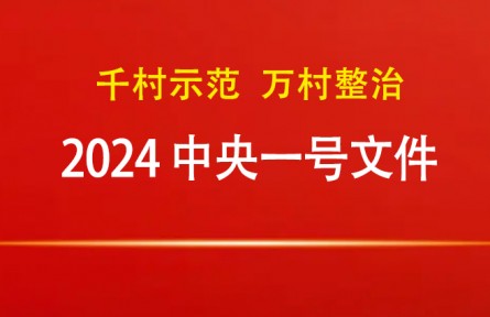2024年中央一號(hào)文件：關(guān)于學(xué)習(xí)運(yùn)用“千村示范、萬(wàn)村整治”工程經(jīng)驗(yàn)有力有效推進(jìn)鄉(xiāng)村全面振興的意見(jiàn)