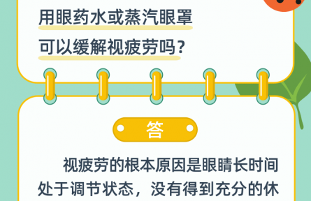 用眼藥水或蒸汽眼罩可以緩解視疲勞嗎？