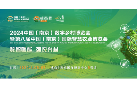 2024數(shù)字鄉(xiāng)村暨智慧農(nóng)業(yè)博覽會邀你赴寧！