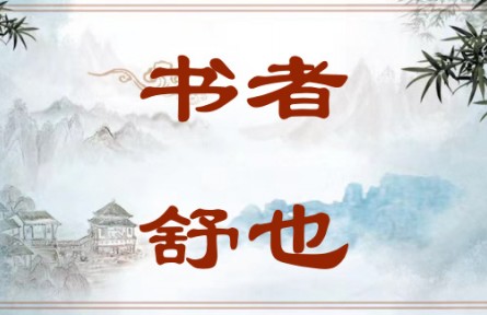 中華文化 | 書者，舒也 Writing Is a Way of Expression