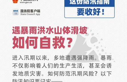 如何防范汛期風(fēng)險？這份防汛安全指南要收好！