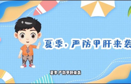 健康問答|夏季如何預(yù)防甲肝？