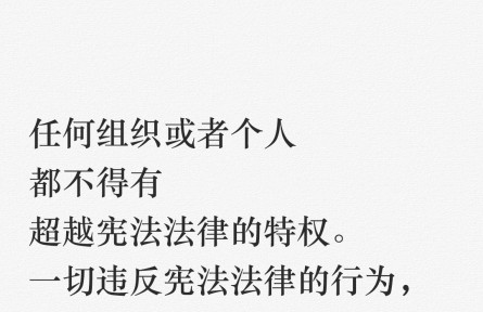 【良法善治】習言道｜任何組織或者個人都不得有超越憲法法律的特權(quán)