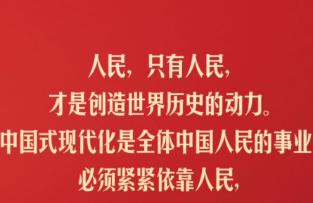 習(xí)近平：人民，只有人民，才是創(chuàng)造世界歷史的動(dòng)力
