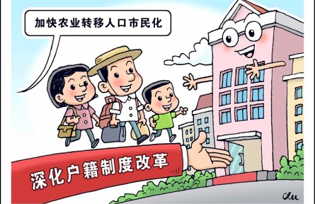 加快農(nóng)業(yè)轉(zhuǎn)移人口市民化，如何深化戶籍制度改革？