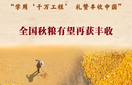 第七個中國農(nóng)民豐收節(jié)來了！全國秋糧有望再獲豐收