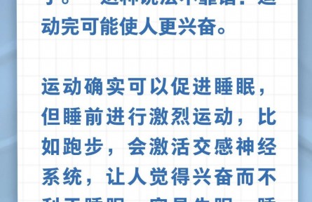 辟謠|運動累倒，一夜好眠？