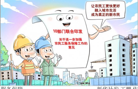 10部門(mén)發(fā)文強(qiáng)保障，將給3億農(nóng)民工帶來(lái)哪些新變化？