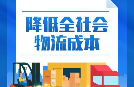 降低全社會(huì)物流成本！中央劃定“路線圖”