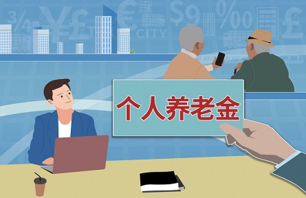 辟謠|投資個人養(yǎng)老金產(chǎn)品穩(wěn)賺不賠還免稅？