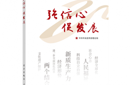 《強(qiáng)信心 促發(fā)展》連載：推進(jìn)中國(guó)式現(xiàn)代化的根本動(dòng)力—如何認(rèn)識(shí)進(jìn)一步全面深化改革的重大意義和目標(biāo)任務(wù)？