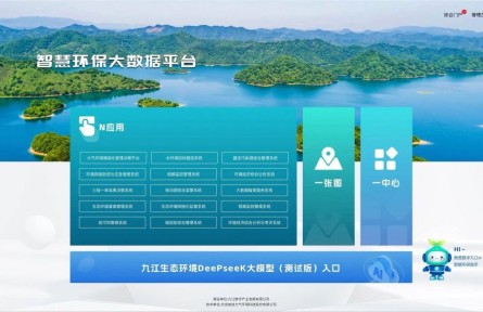 江西省首個(gè)！九江DeepSeek生態(tài)環(huán)境大模型部署上線