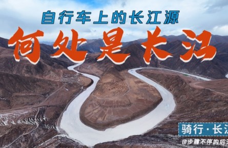 騎行長江源頭，拍下三江源