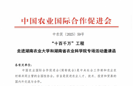 “十百千萬”農(nóng)業(yè)人才培養(yǎng)工程 走進(jìn)湖南農(nóng)業(yè)大學(xué)和湖南農(nóng)業(yè)科學(xué)院專場(chǎng)活動(dòng)邀請(qǐng)函