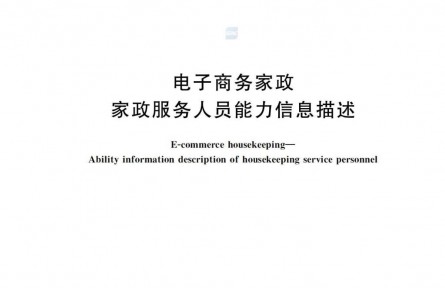 中量大牽頭，電商家政從此有了“標(biāo)準(zhǔn)范”