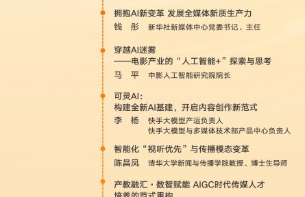 第十二屆中國網(wǎng)絡(luò)視聽大會“AIGC與大模型產(chǎn)業(yè)應(yīng)用論壇”議程