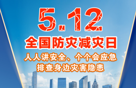 海報：全國防災(zāi)減災(zāi)日