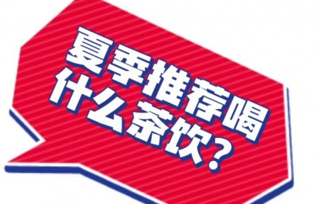 中藥奶茶能減肥嗎？聽聽中醫(yī)營(yíng)養(yǎng)科專家怎么說(shuō)