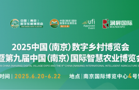 2025中國(guó)（南京）數(shù)字鄉(xiāng)村博覽會(huì)暨第九屆中國(guó)（南京）國(guó)際智慧農(nóng)業(yè)博覽會(huì) | 觀眾報(bào)名開(kāi)啟