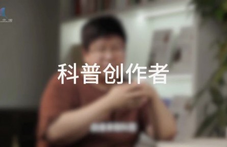科普，到底是在做什么？（二）：誰是科普創(chuàng)作者