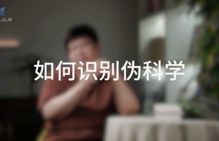 科普，到底是在做什么？（四）如何消除偽科學(xué)