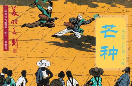 中國(guó)美術(shù)館藏品中的二十四節(jié)氣——芒種