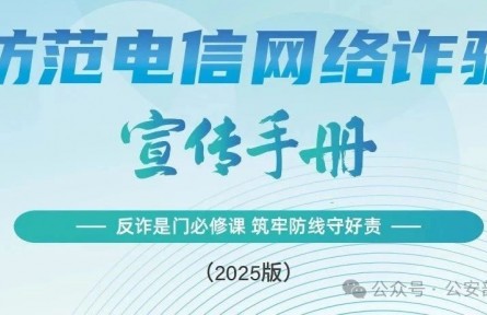 公安部刑偵局、國(guó)家反詐中心聯(lián)合發(fā)布《2025版防范電信網(wǎng)絡(luò)詐騙宣傳手冊(cè)》