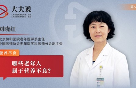健康問答|老人營養(yǎng)不良的表現(xiàn)有哪些？