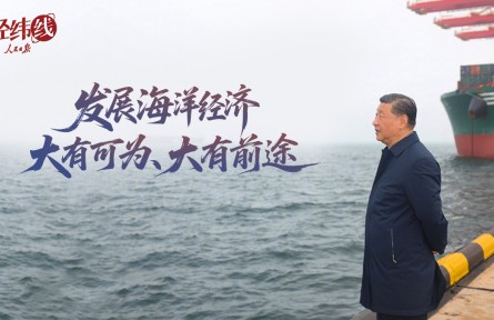 經(jīng)緯線·發(fā)展海洋經(jīng)濟大有可為、大有前途