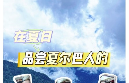 在夏日，品嘗夏爾巴人的雞爪谷酒