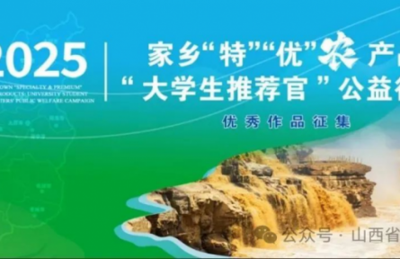 【公益行動】家鄉(xiāng)“特”“優(yōu)”農(nóng)產(chǎn)品 “大學生推薦官”公益行動（第1季）
