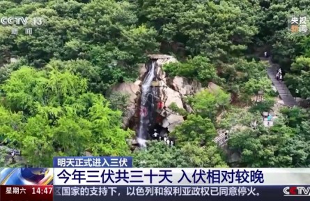 7月20日正式進入三伏 今年三伏共三十天（三伏天科普）