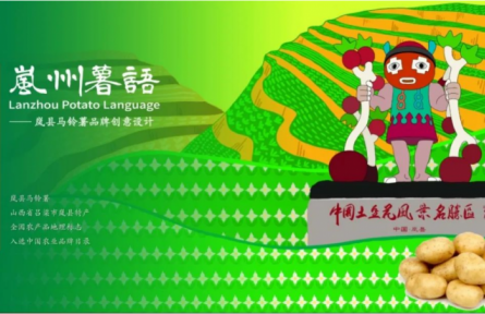 品牌設(shè)計(jì)類 第②期：嵐州薯語(yǔ)：土里長(zhǎng)出的綠色詩(shī)行與金色I(xiàn)P